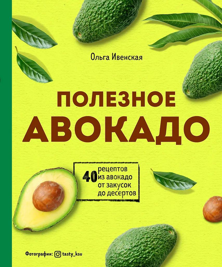 Ольга Ивенская. Полезное авокадо