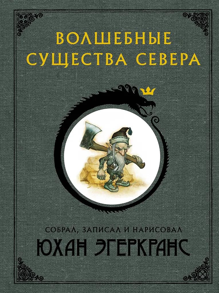 Юхан Эгеркранс. Волшебные существа Севера с иллюстрациями Юхана Эгеркранса