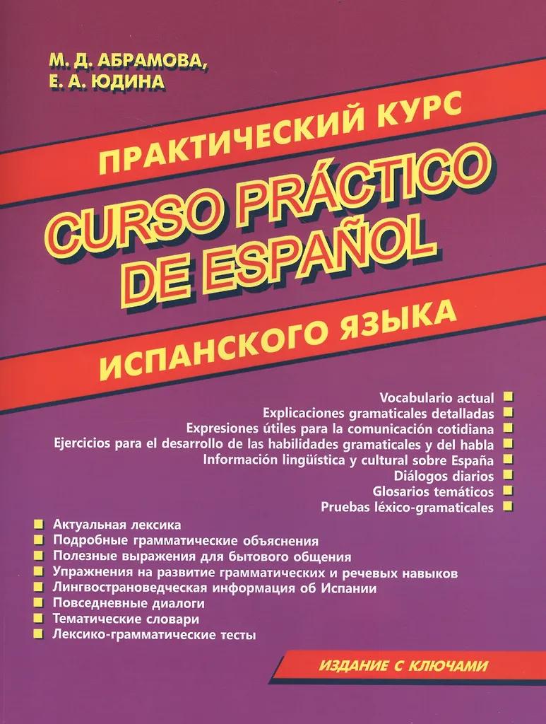 Маргарита Абрамова, Екатерина Юдина. Практический курс испанского языка