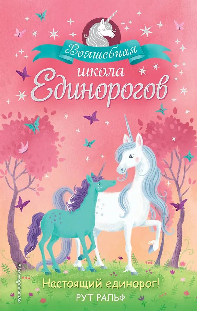 Р. Ральф. Настоящий единорог!