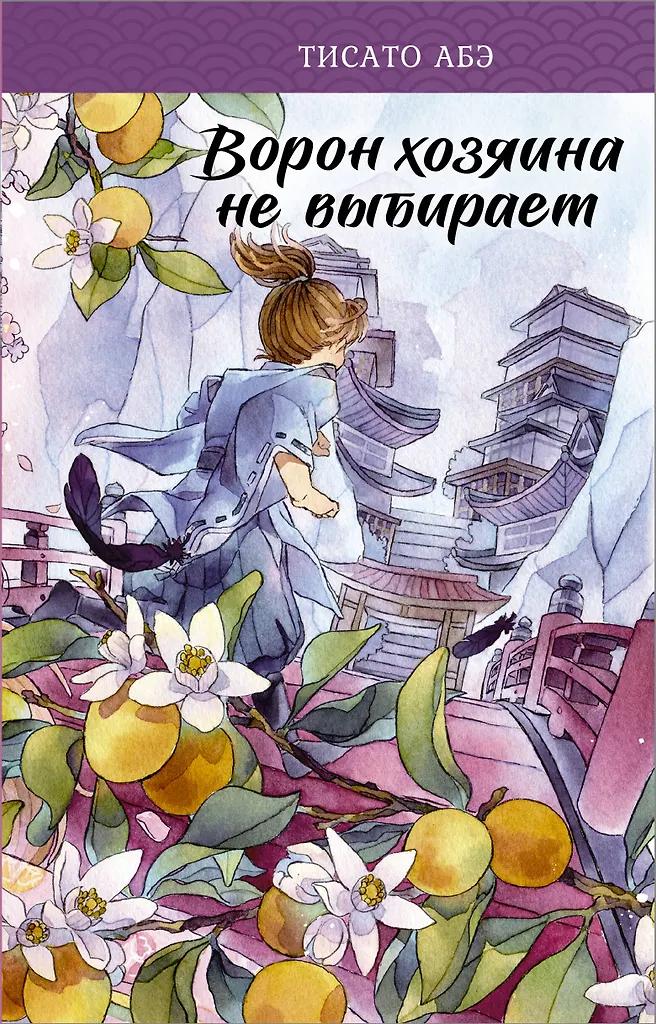 Тисато Абэ. Ворон хозяина не выбирает