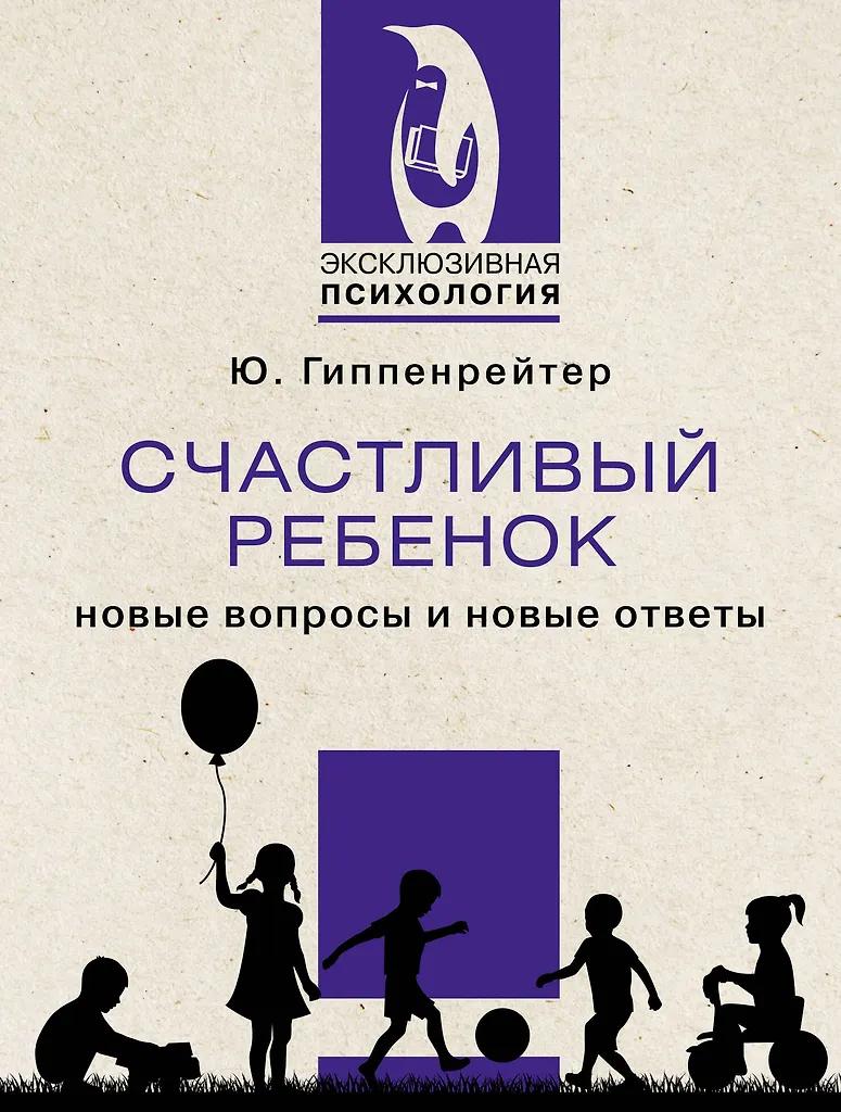 Юлия Гиппенрейтер. Счастливый ребенок: новые вопросы и новые ответы