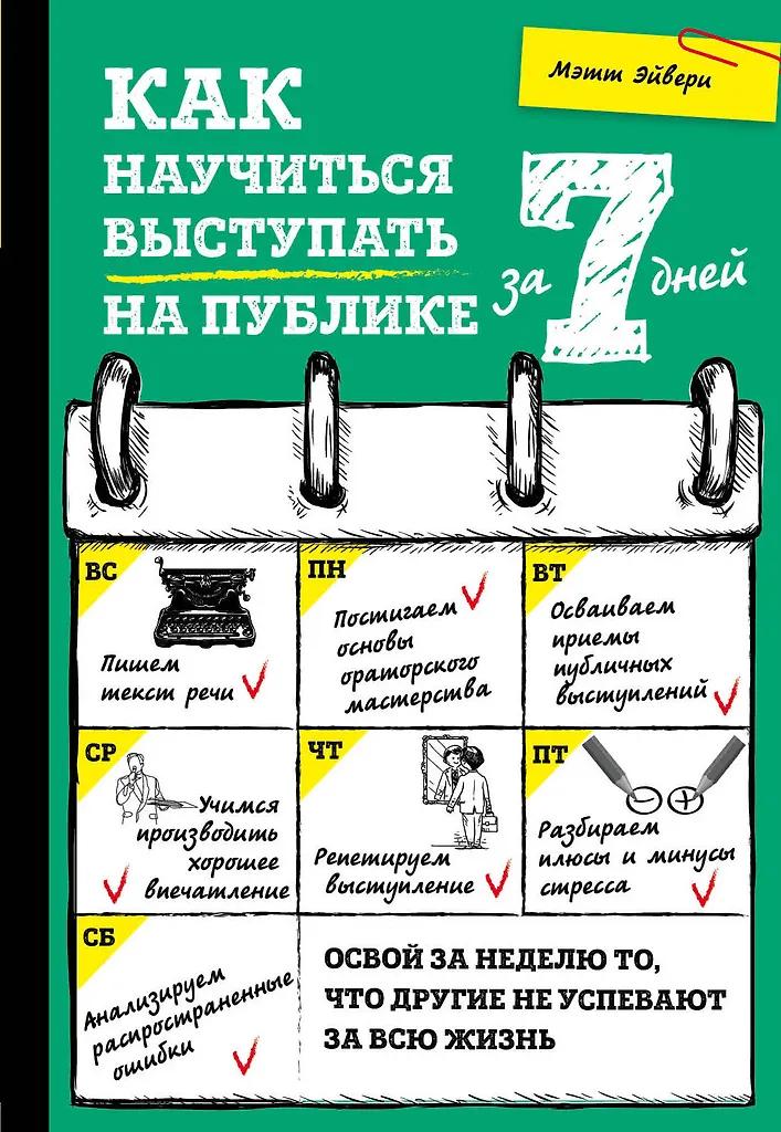 Мэтт Эйвери. Как научиться выступать на публике за 7 дней