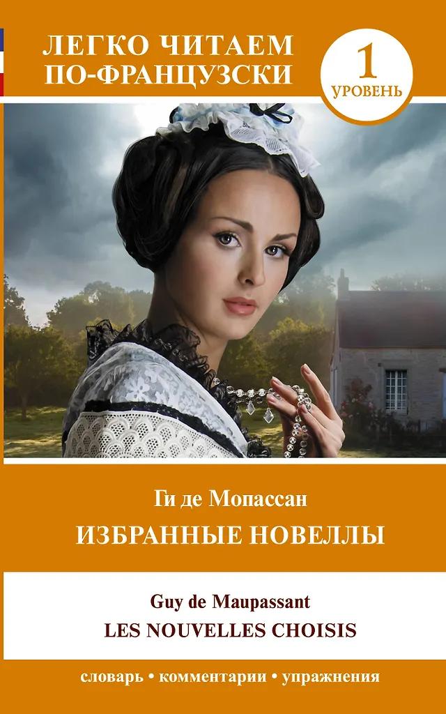Ги де Мопассан. Избранные новеллы. Уровень 1 / Les Nouvelles Choisis