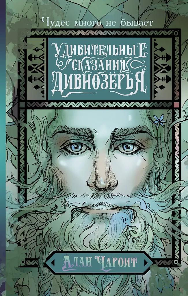 Алан Чароит. Удивительные сказания Дивнозёрья