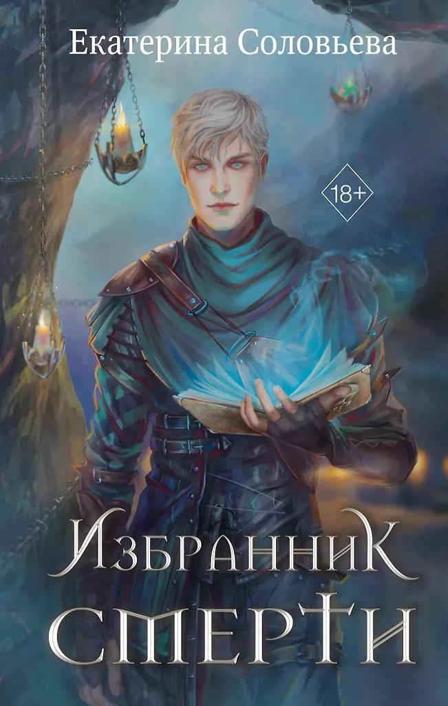 Екатерина Соловьева. Избранник Смерти