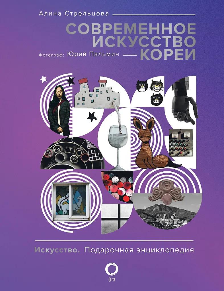 Юрий Пальмин, Алина Стрельцова. Современное искусство Кореи. Восемь эссе о поисках дома, чужих лицах и живых деревьях
