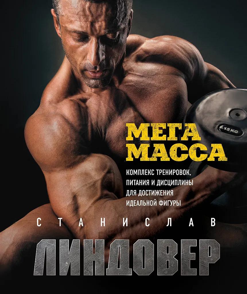 Станислав Линдовер. МегаМасса. Комплекс тренировок, питания и дисциплины для достижения идеальной фигуры