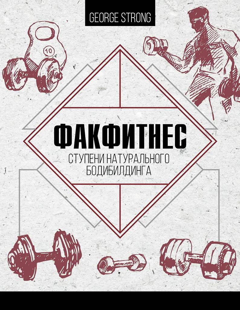 George Strong. ФакФитнес: ступени натурального бодибилдинга