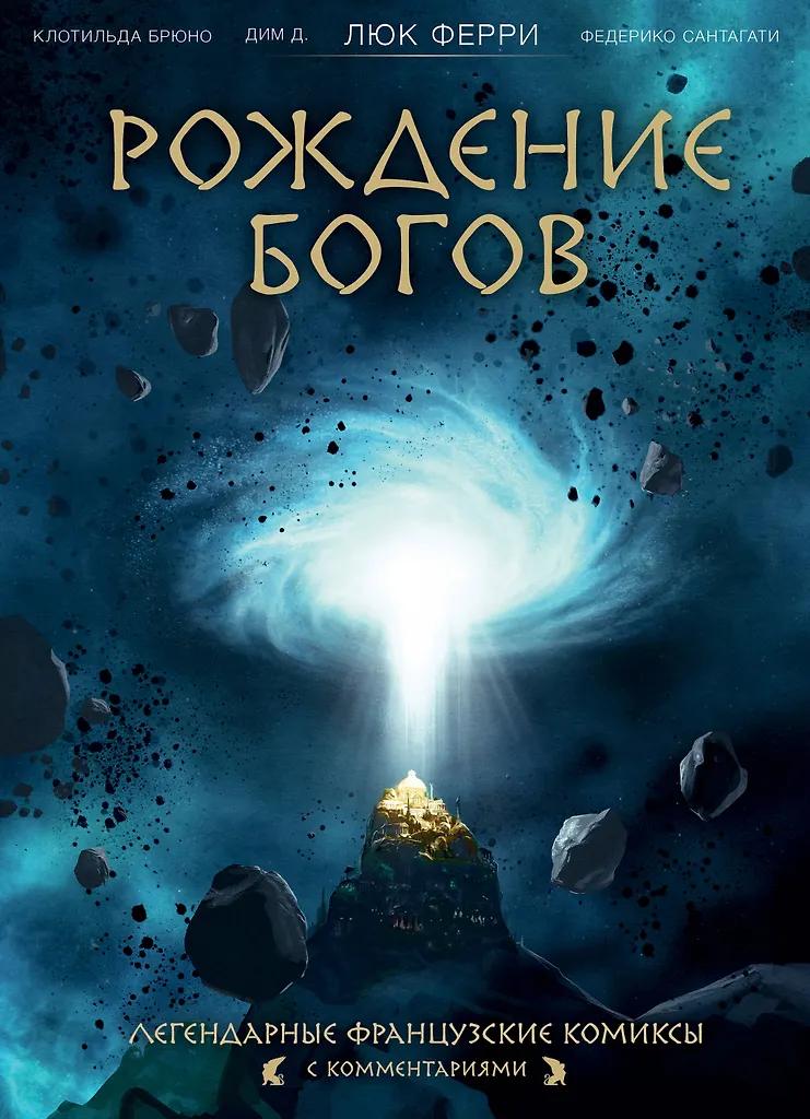 Люк Ферри. Рождение богов