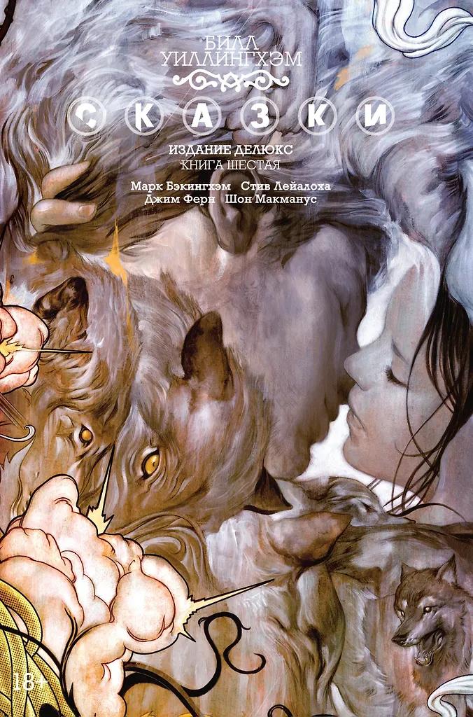 Билл Уиллингхэм. Сказки. Книга 6