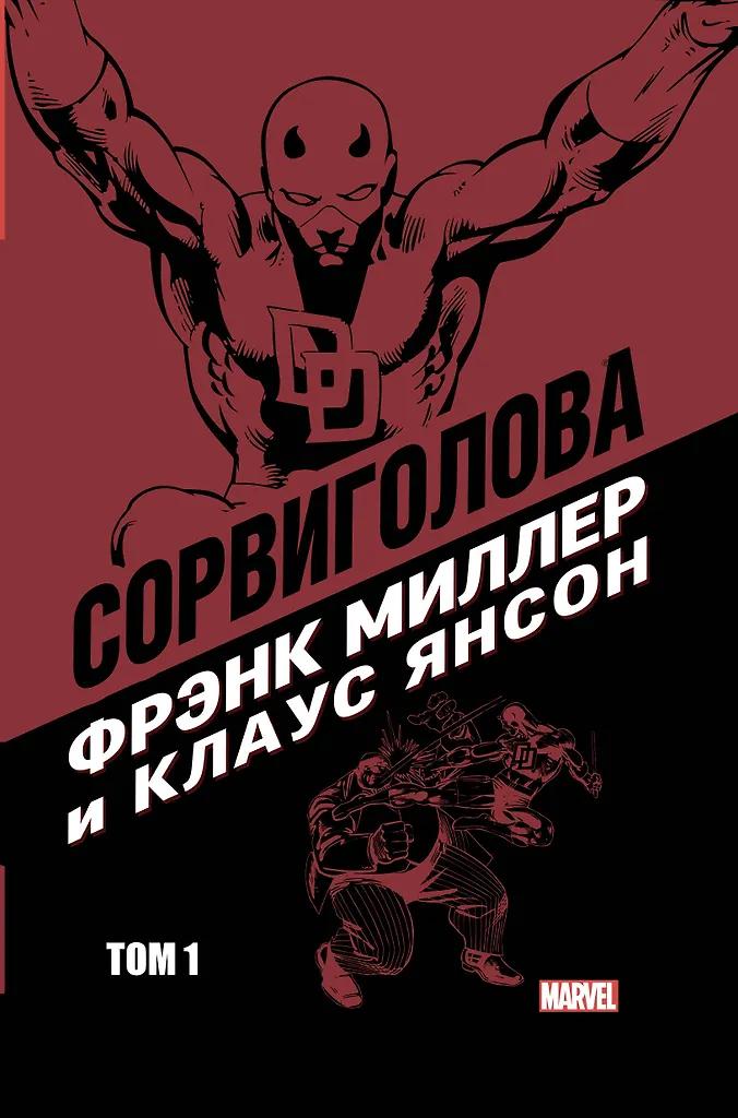 Фрэнк Миллер. Сорвиголова Фрэнка Миллера. Том 1