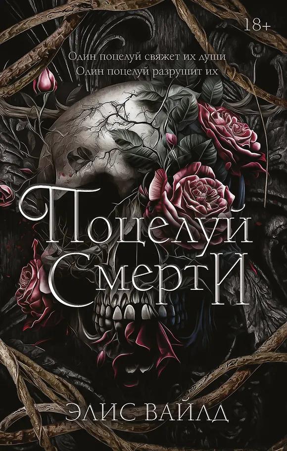Элис Вайлд. Поцелуй смерти
