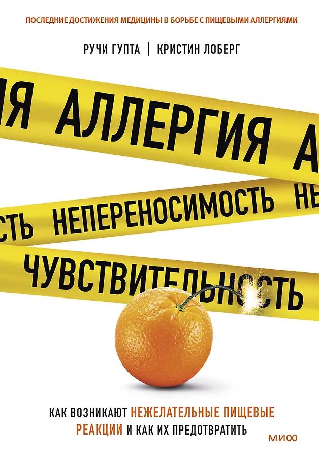 Кристин Лоберг, Ручи Гупта. Аллергия, непереносимость, чувствительность. Как возникают нежелательные пищевые реакции и как их предотвратить