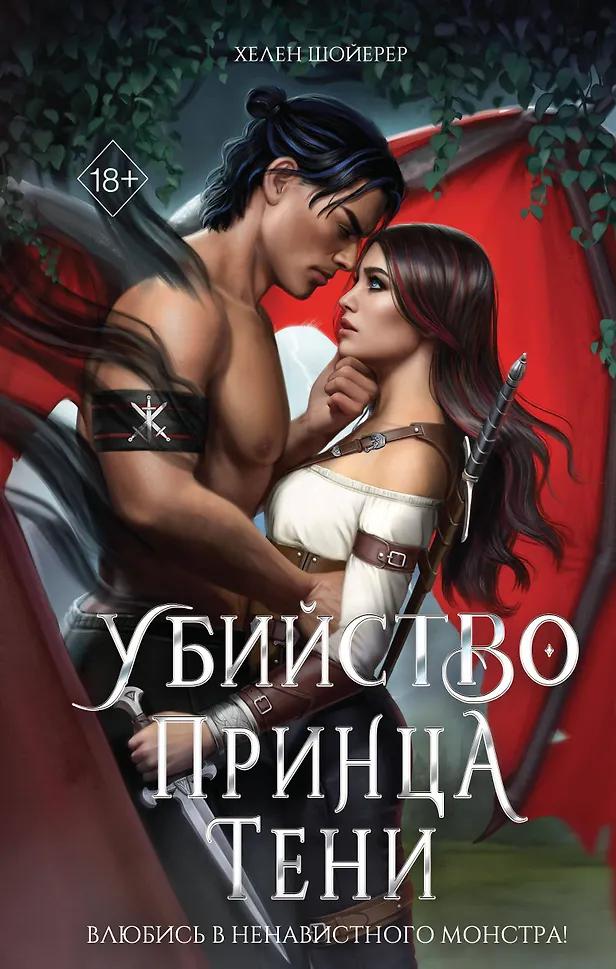 Хелен Шойерер. Убийство Принца Тени