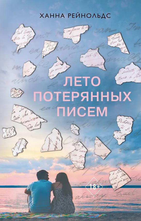 Ханна Рейнольдс. Лето потерянных писем