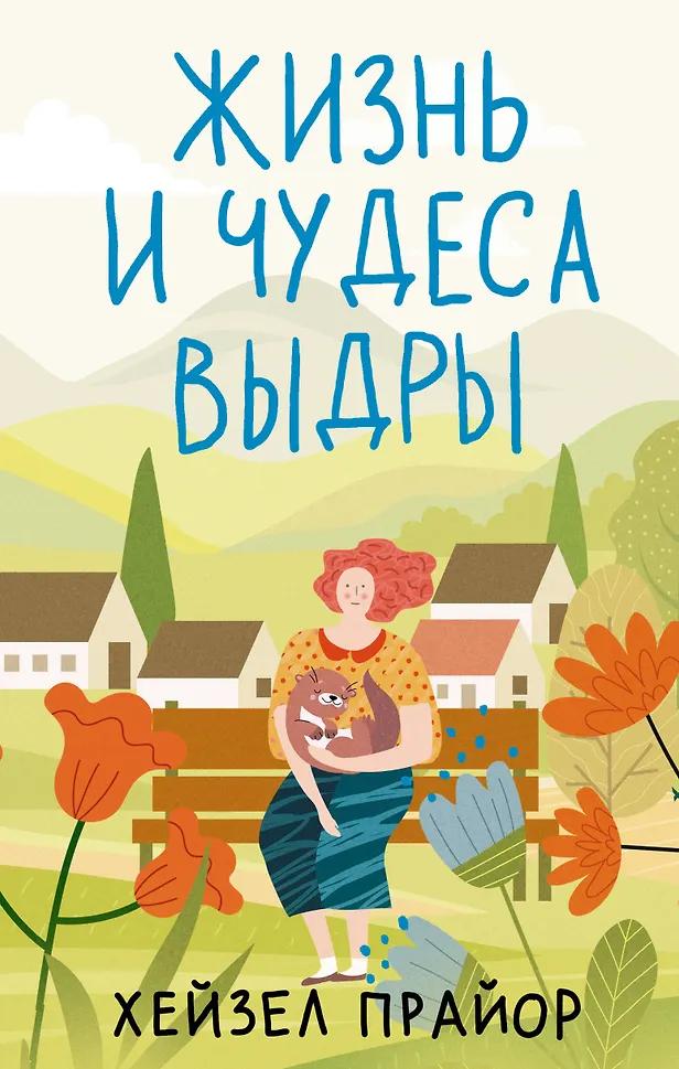 Хейзел Прайор. Жизнь и чудеса выдры