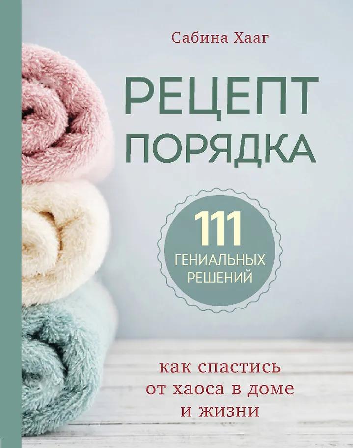 Сабина Хааг. Рецепт порядка: как спастись от хаоса в доме и жизни