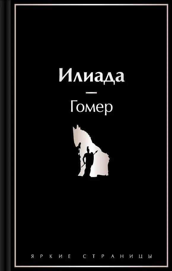 Гомер. Илиада
