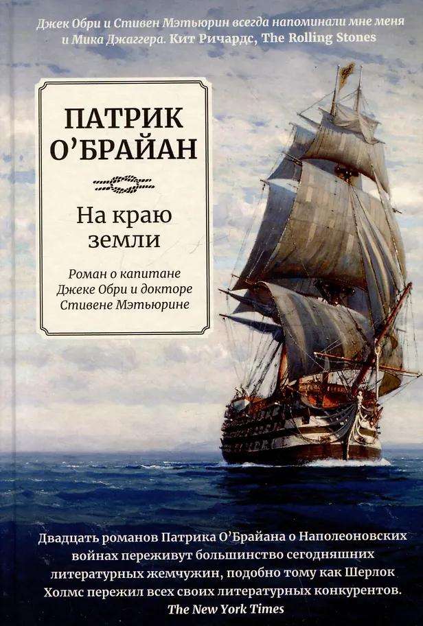 Патрик О'Брайан. На краю земли: роман о капитане Джеке Обри и докторе Стивене Мэтьюрине