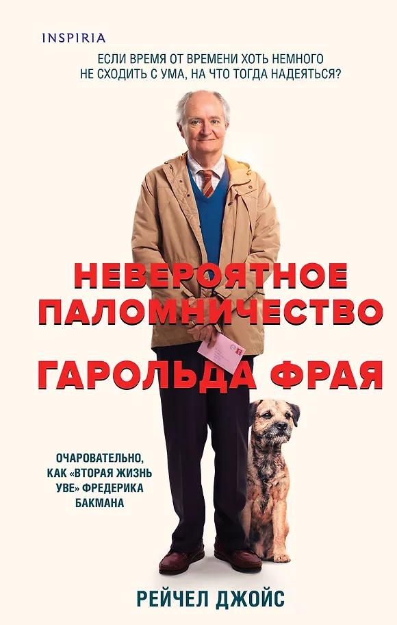 Рейчел Джойс. Невероятное паломничество Гарольда Фрая