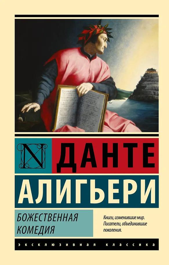 Данте Алигьери. Божественная Комедия