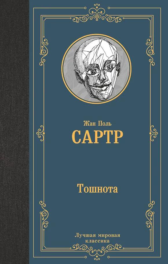 Жан Сартр. Тошнота