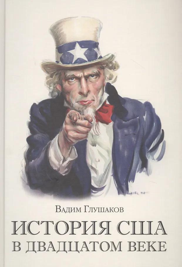 Вадим Глушаков. История США в двадцатом веке