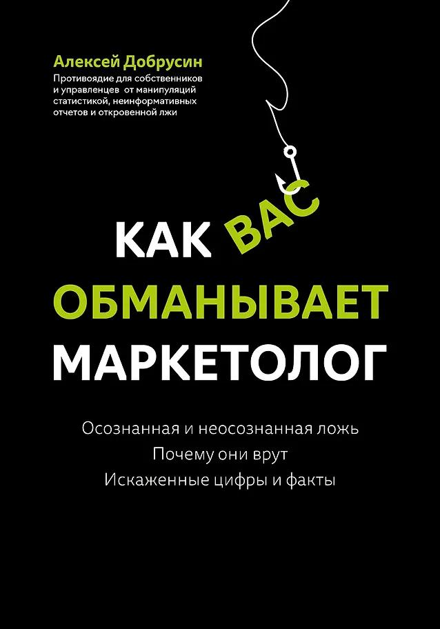 Алексей Добрусин. Как вас обманывает маркетолог