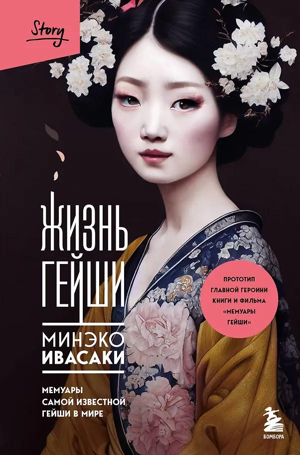 Минеко Ивасаки. Жизнь гейши. Мемуары самой известной гейши в мире
