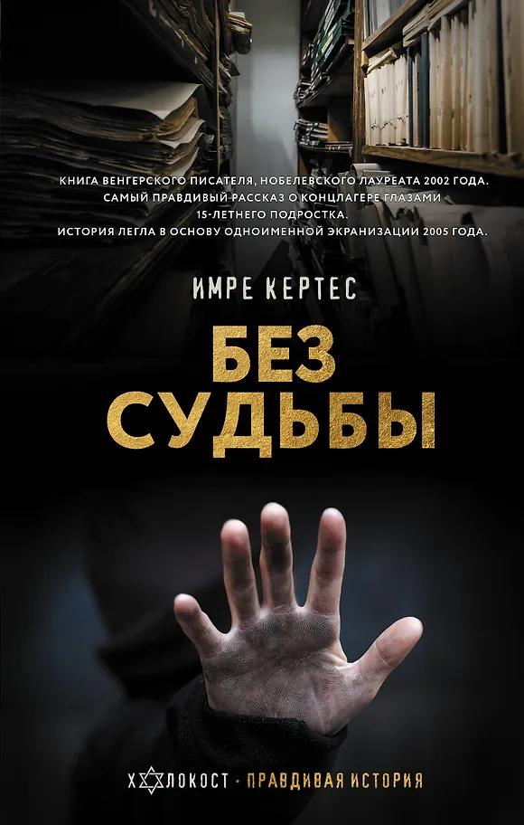 Имре Кертес. Без судьбы