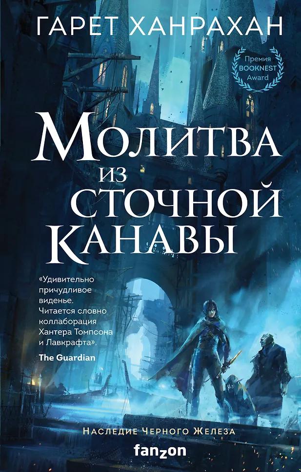 Гарет Ханрахан. Молитва из сточной канавы