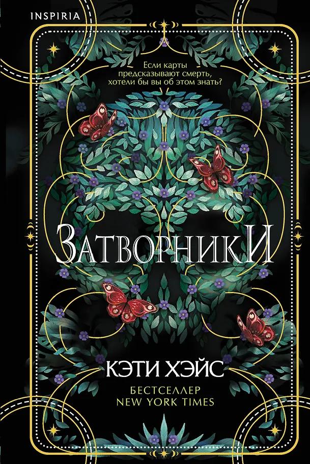 Кэти Хэйс. Затворники