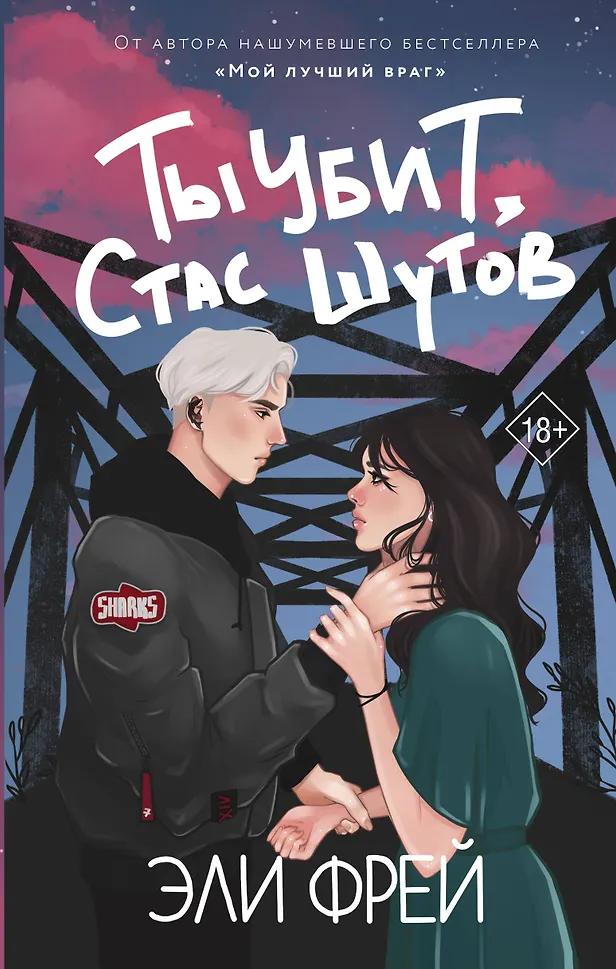 Эли Фрей. Ты убит, Стас Шутов