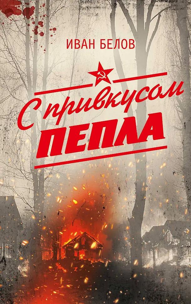 Иван Белов. С привкусом пепла