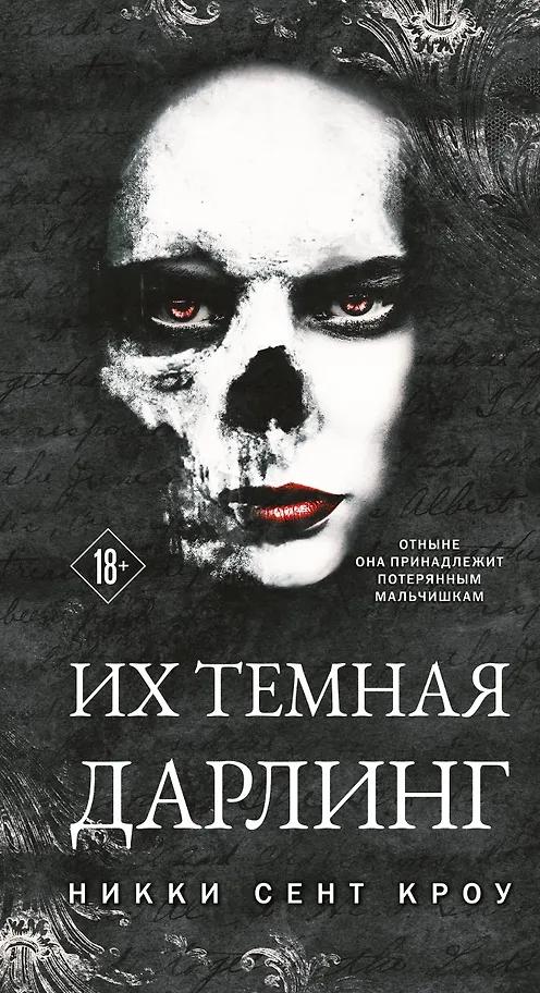 Никки Сент Кроу. Их темная Дарлинг