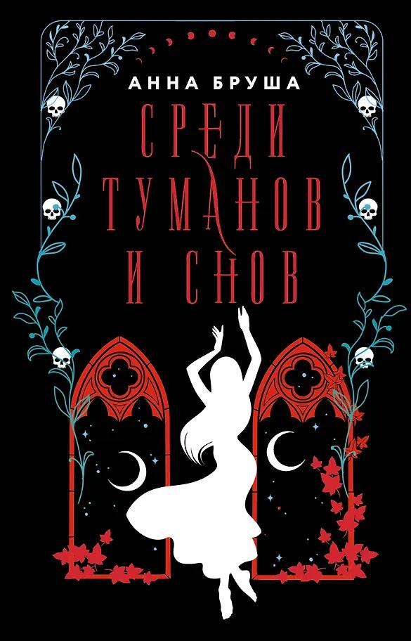 Анна Бруша. Среди туманов и снов