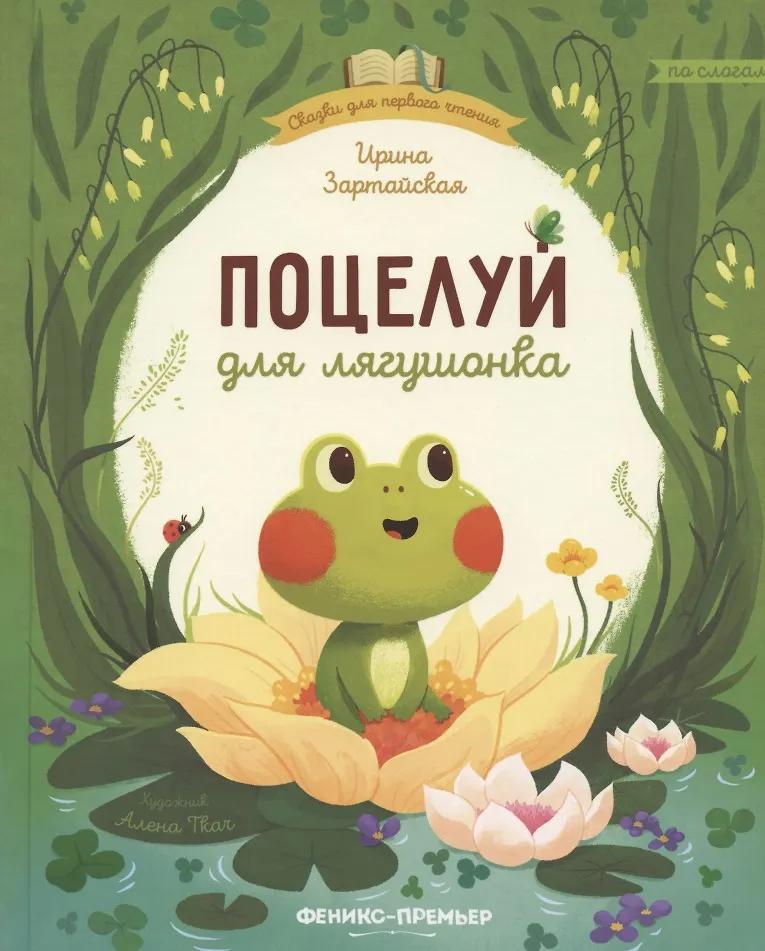 Ирина Зартайская. Поцелуй для лягушонка