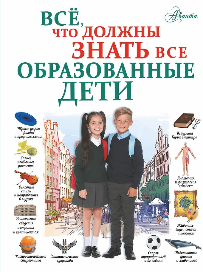 Елена Шибко. Все, что должны знать все образованные дети