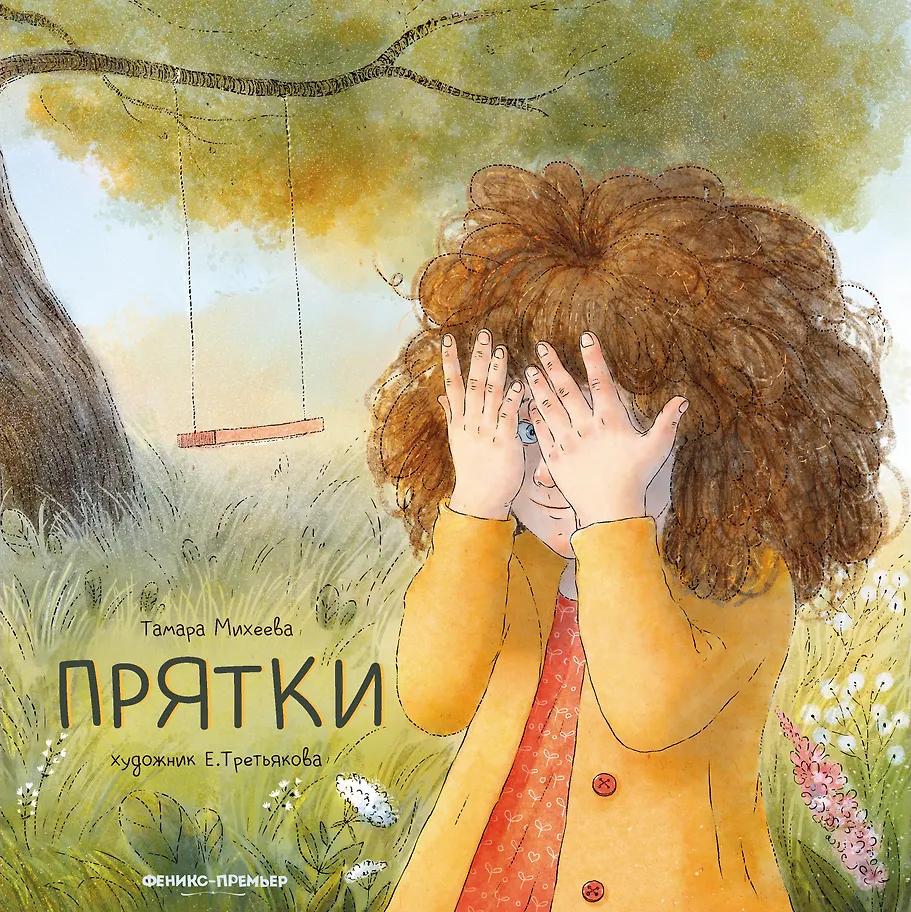 Тамара Михеева. Прятки