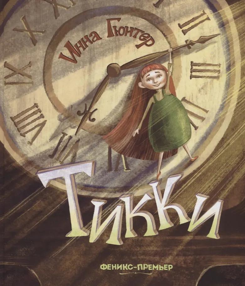 Инна Гюнтер. Тикки