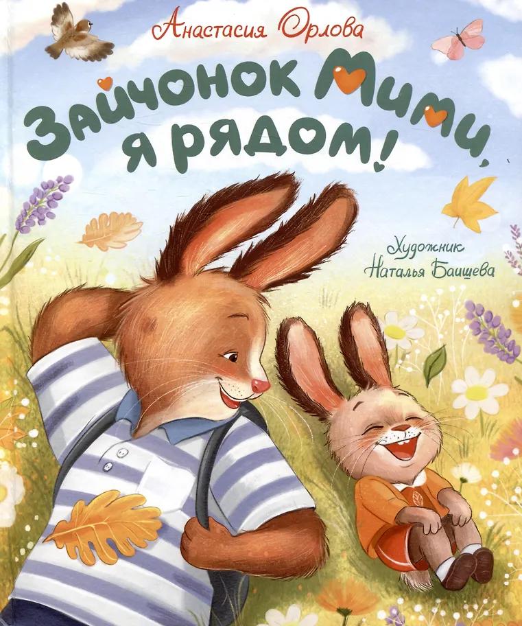 Анастасия Орлова. Зайчонок Мими, я рядом!