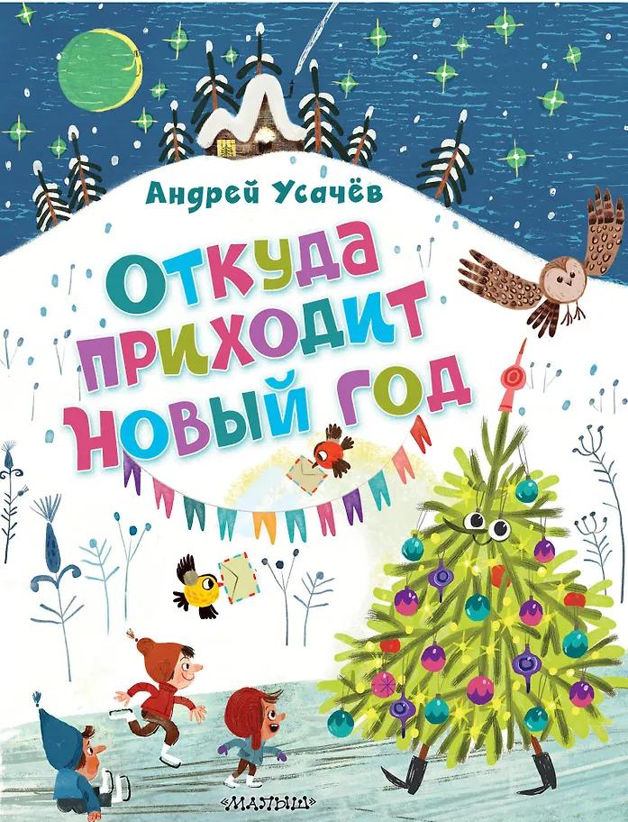 Андрей Усачев. Откуда приходит Новый год? Рисунки О. Демидовой
