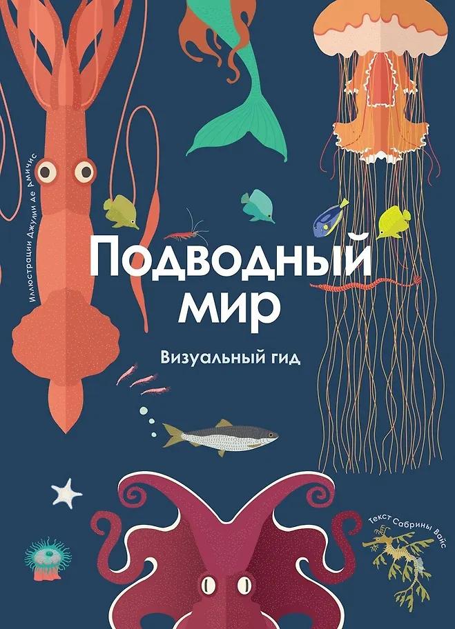 Сабрина Вейс. Подводный мир. Визуальный гид