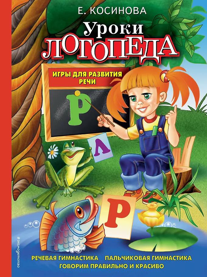 Елена Косинова. Уроки логопеда. Игры для развития речи