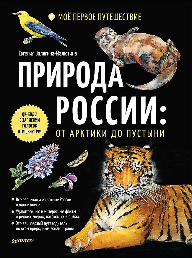 Евгения Валягина-Малютина. Природа России: от Арктики до пустыни. Моё первое путешествие. Записи голосов птиц - внутри под QR-кодом!