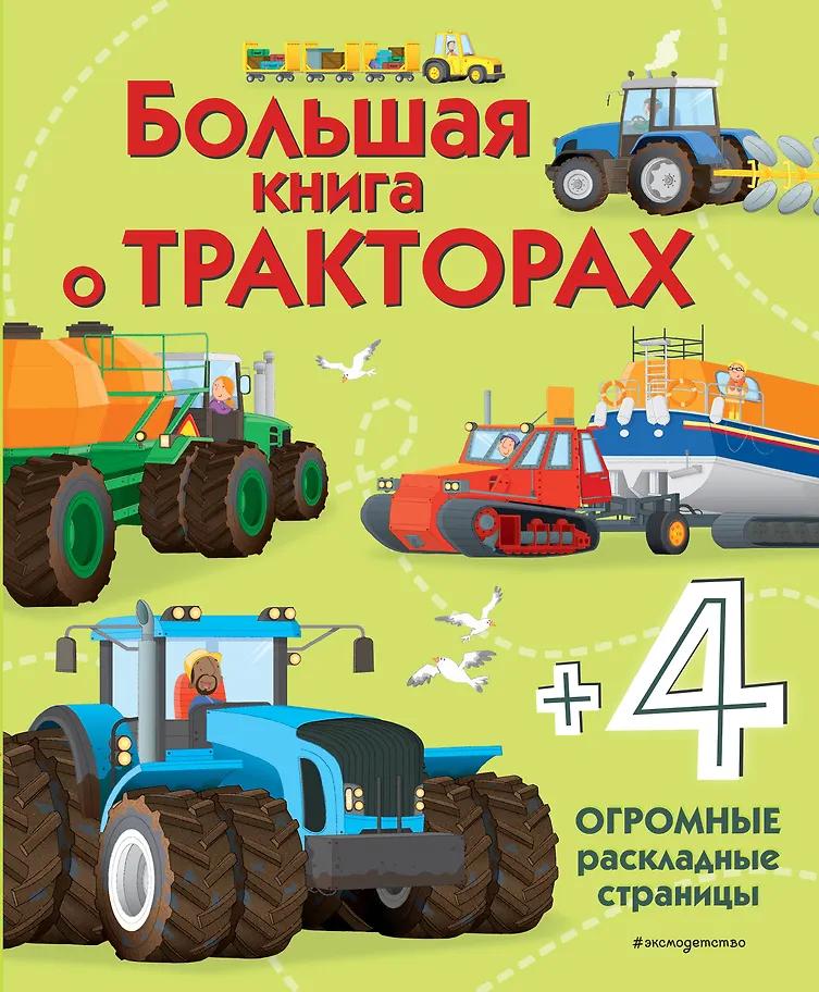 Лиза Джейн Гиллеспи. Большая книга о тракторах
