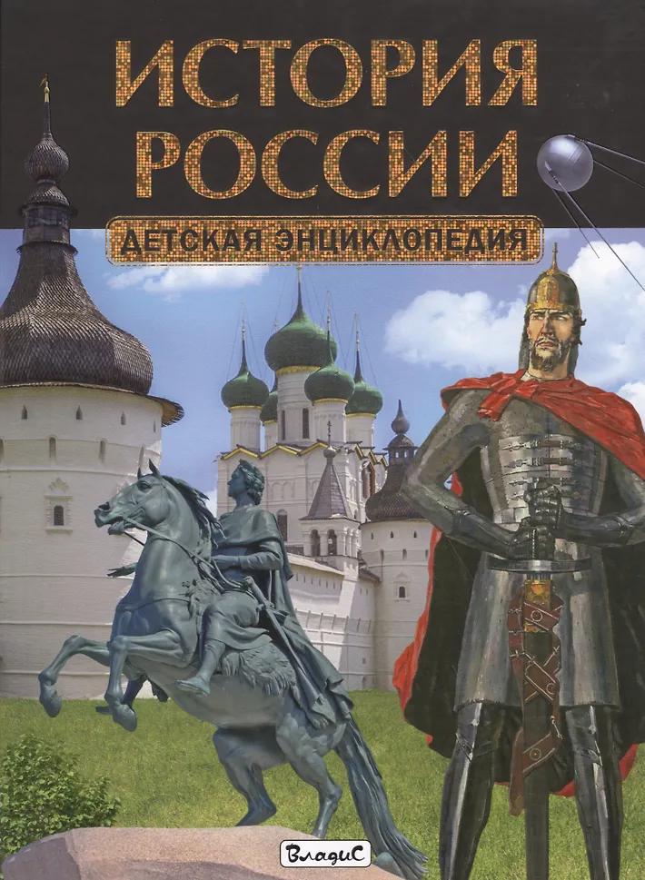 История России. Детская энциклопедия