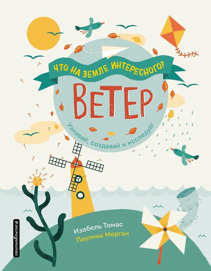 Изабель Томас. Ветер