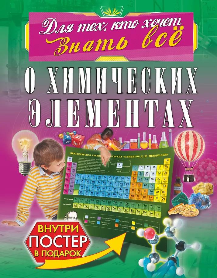 Анна Спектор. О химических элементах